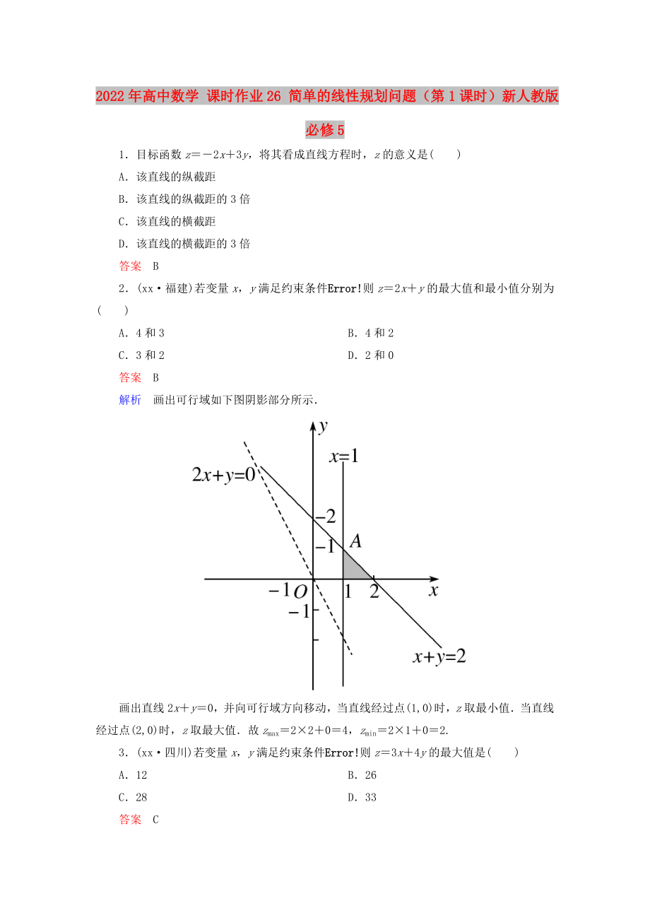 2022年高中數(shù)學(xué) 課時(shí)作業(yè)26 簡單的線性規(guī)劃問題（第1課時(shí)）新人教版必修5_第1頁