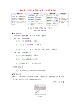 2018版高考數(shù)學(xué)二輪復(fù)習(xí) 第1部分 重點(diǎn)強(qiáng)化專(zhuān)題 專(zhuān)題4 立體幾何 第8講 空間幾何體的三視圖、表面積和體積教學(xué)案 理