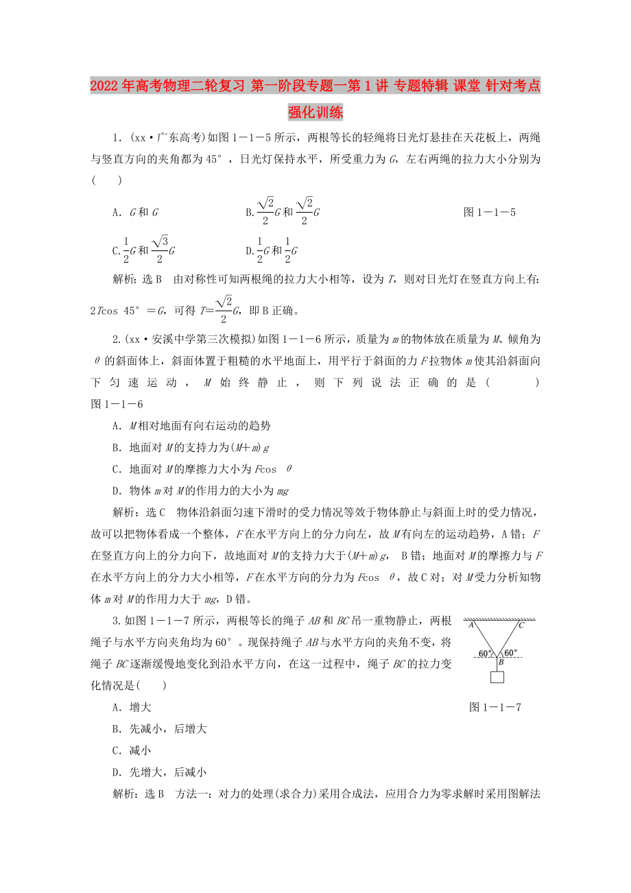 2022年高考物理二輪復習 第一階段專題一第1講 專題特輯 課堂 針對考點強化訓練_第1頁