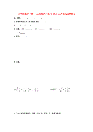 八年級數(shù)學下冊 《二次根式》練習 16.2二次根式的乘除2