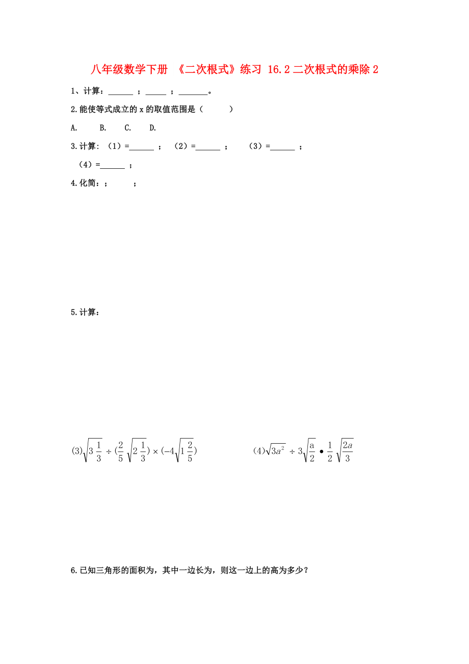 八年級數(shù)學(xué)下冊 《二次根式》練習(xí) 16.2二次根式的乘除2_第1頁