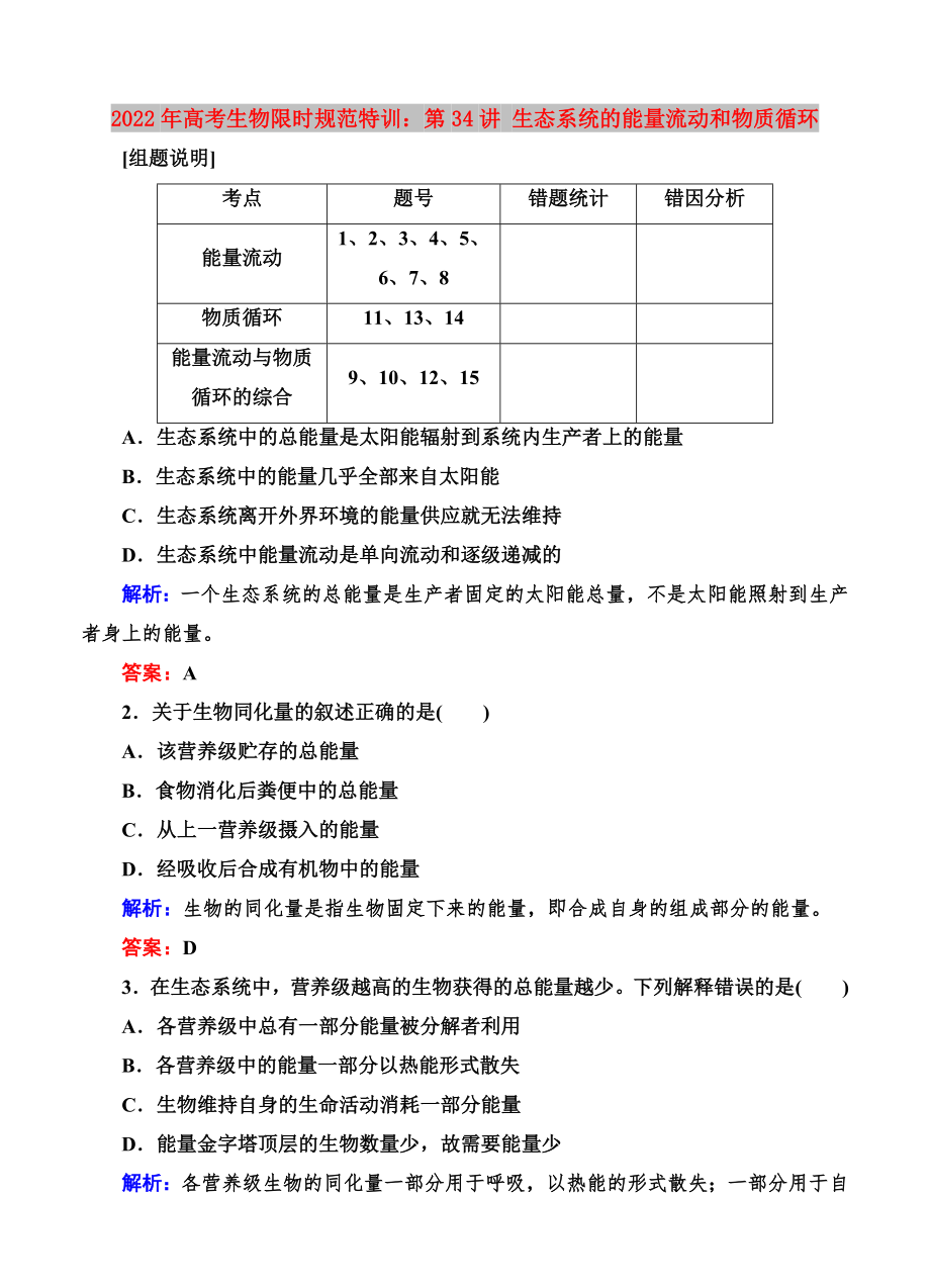 2022年高考生物限時規(guī)范特訓(xùn)：第34講 生態(tài)系統(tǒng)的能量流動和物質(zhì)循環(huán)_第1頁