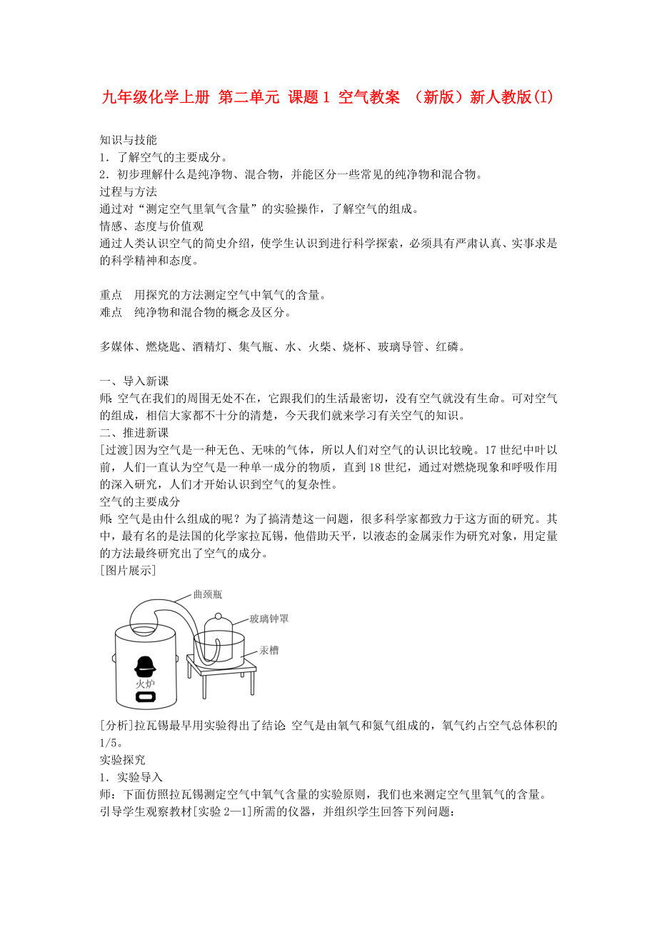 九年級化學上冊 第二單元 課題1 空氣教案 （新版）新人教版(I)_第1頁