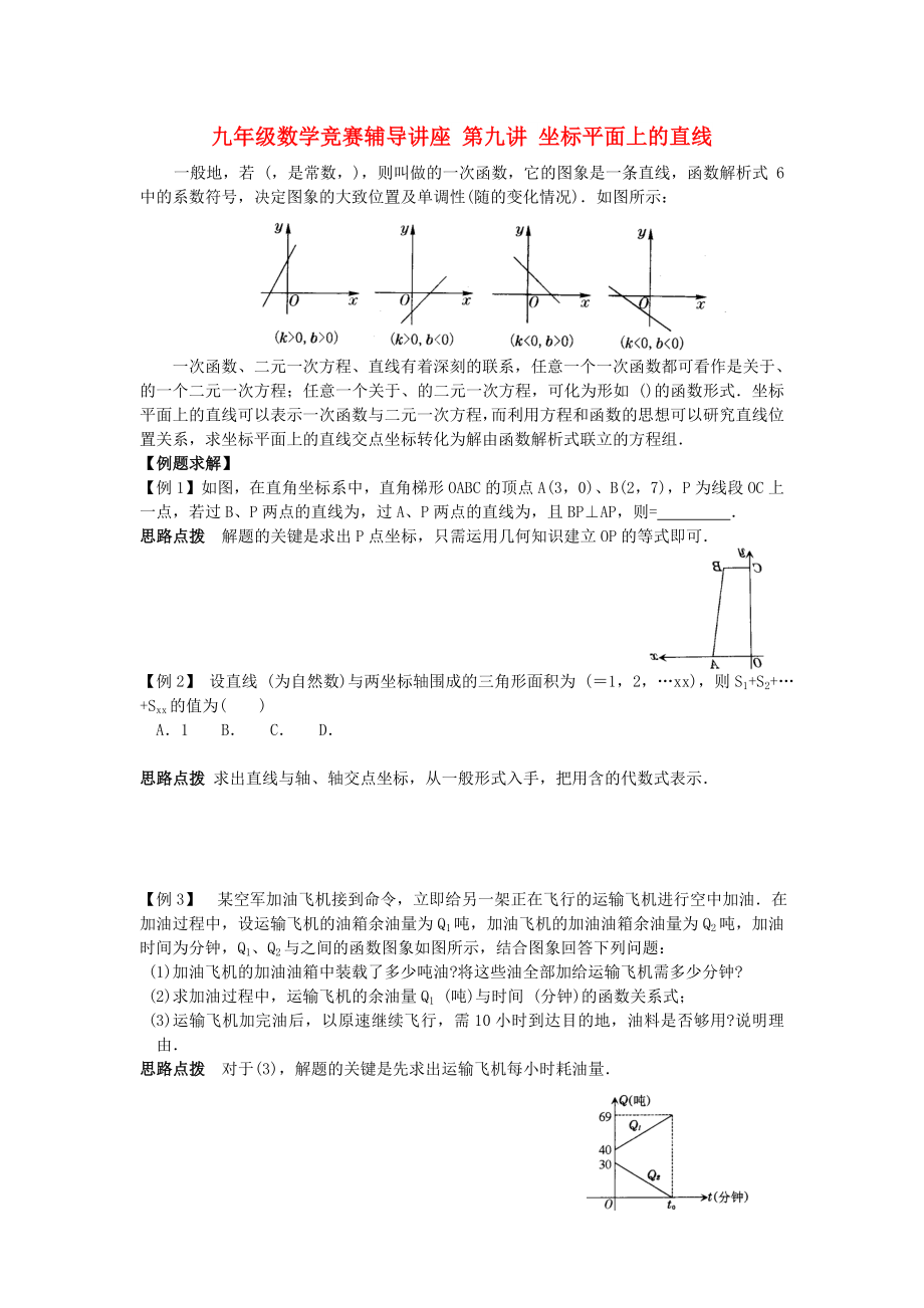 九年級(jí)數(shù)學(xué)競(jìng)賽輔導(dǎo)講座 第九講 坐標(biāo)平面上的直線_第1頁(yè)