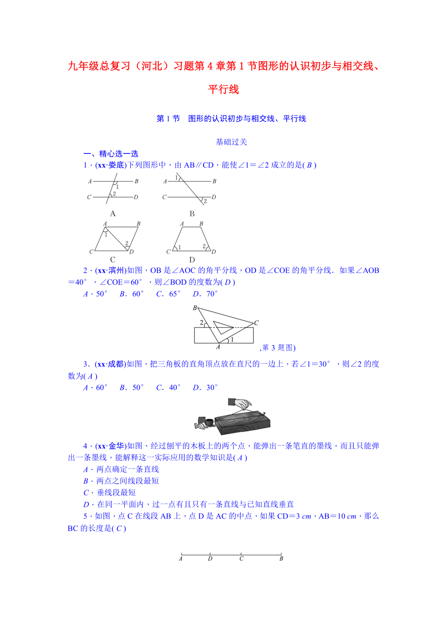 九年級總復(fù)習(xí)（河北）習(xí)題 第4章 第1節(jié) 圖形的認(rèn)識初步與相交線、平行線_第1頁