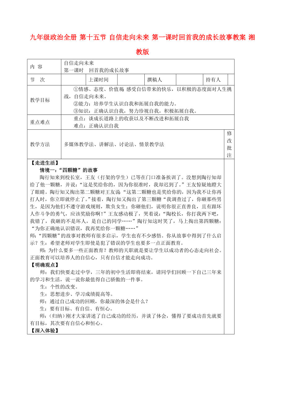 九年级政治全册 第十五节 自信走向未来 第一课时回首我的成长故事教案 湘教版_第1页