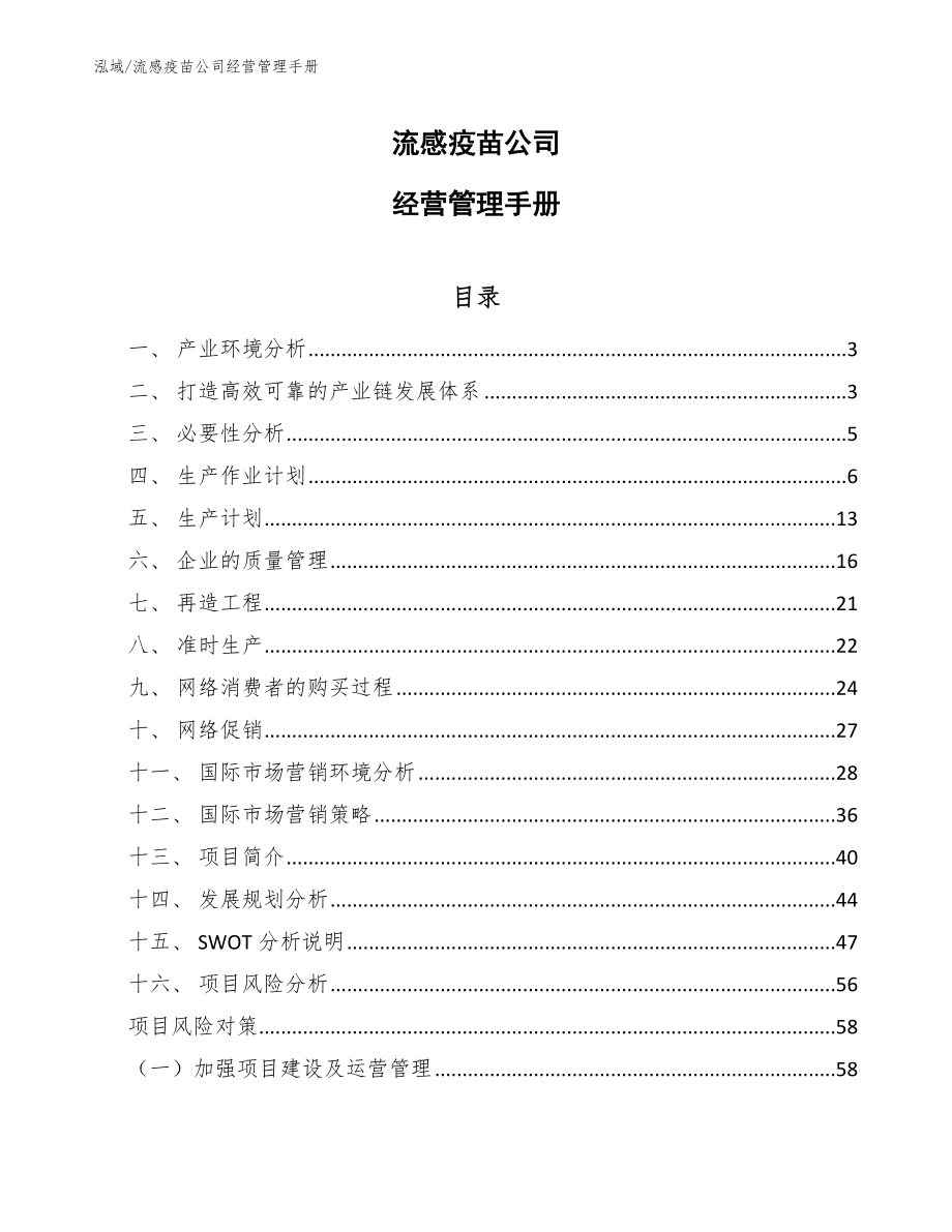 流感疫苗公司经营管理手册_第1页