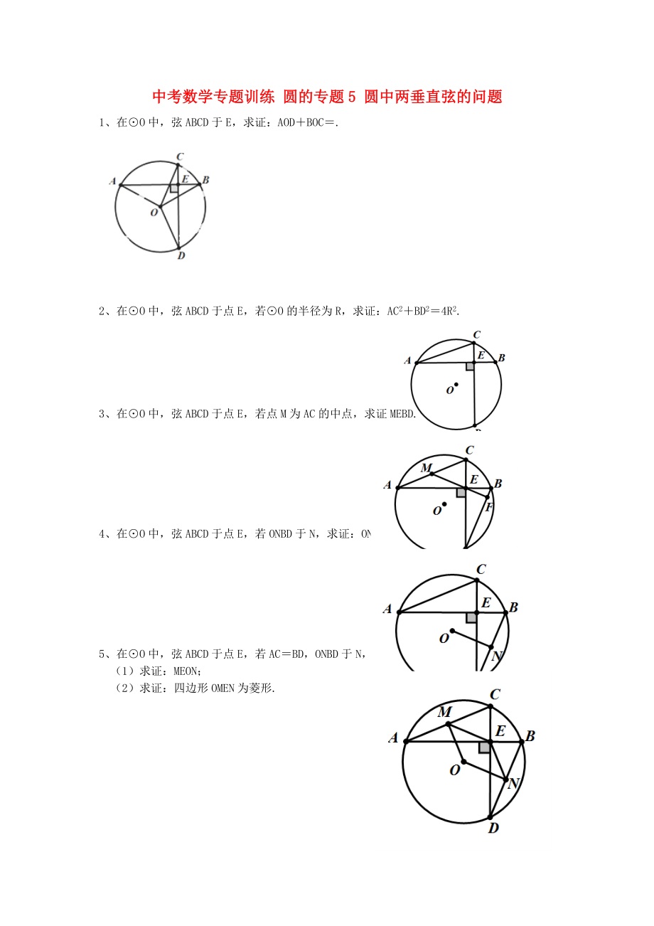 中考數(shù)學(xué)專(zhuān)題訓(xùn)練 圓的專(zhuān)題5 圓中兩垂直弦的問(wèn)題_第1頁(yè)