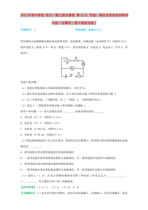 2022年高中物理 每日一題之快樂暑假 第19天 實(shí)驗(yàn)：測定電池的電動(dòng)勢和內(nèi)阻（含解析）新人教版選修1