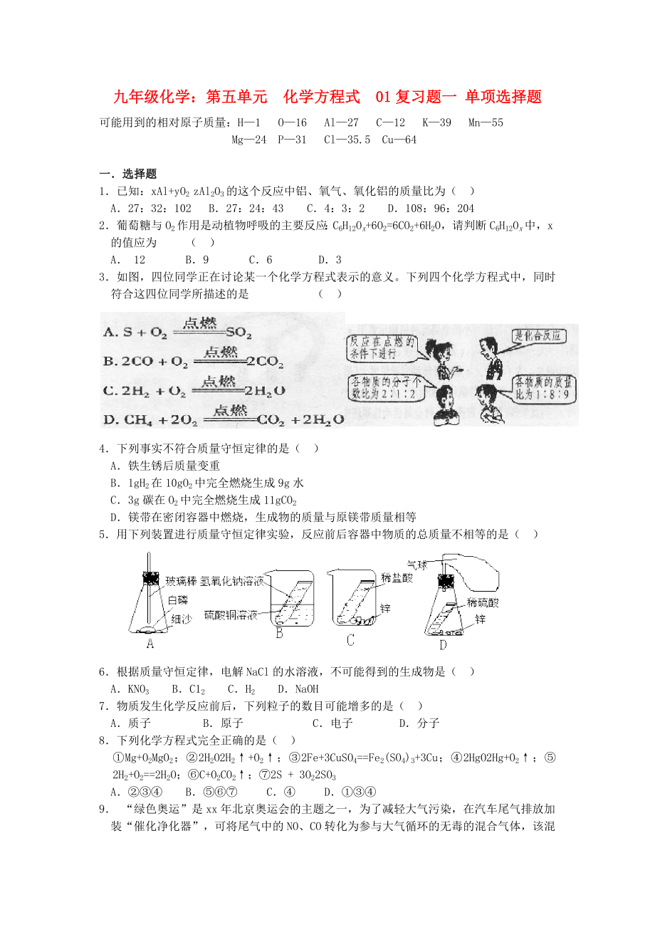 九年級(jí)化學(xué)：第五單元化學(xué)方程式01復(fù)習(xí)題一 單項(xiàng)選擇題_第1頁(yè)