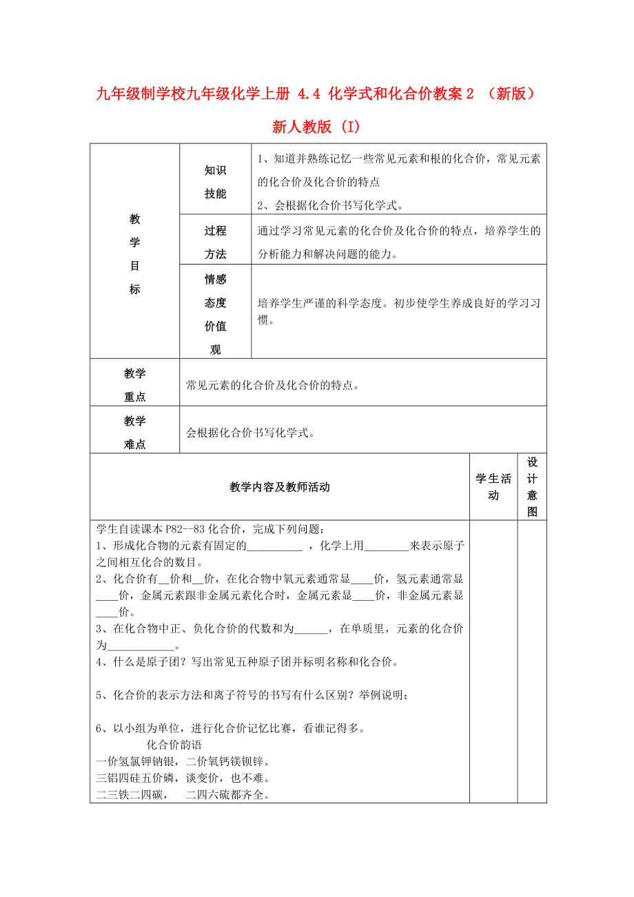 九年級制學校九年級化學上冊 4.4 化學式和化合價教案2 （新版）新人教版 (I)_第1頁