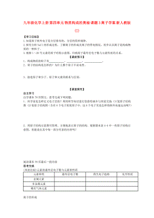 九年級(jí)化學(xué)上冊(cè) 第四單元 物質(zhì)構(gòu)成的奧秘 課題3 離子學(xué)案 新人教版 (I)