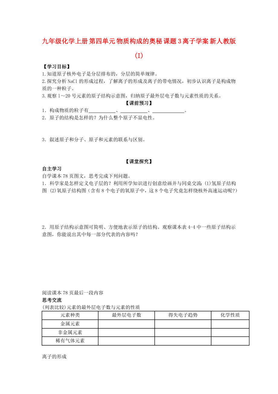 九年級化學上冊 第四單元 物質(zhì)構成的奧秘 課題3 離子學案 新人教版 (I)_第1頁