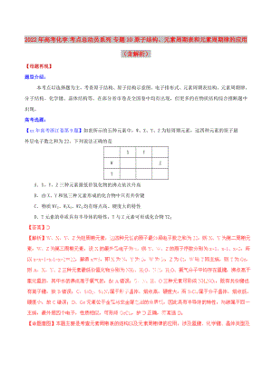 2022年高考化學(xué) 考點總動員系列 專題10 原子結(jié)構(gòu)、元素周期表和元素周期律的應(yīng)用（含解析）