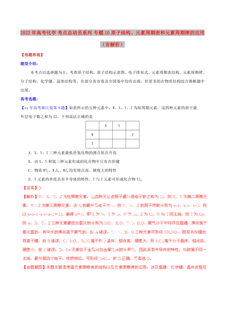 2022年高考化學(xué) 考點(diǎn)總動員系列 專題10 原子結(jié)構(gòu)、元素周期表和元素周期律的應(yīng)用（含解析）_第1頁