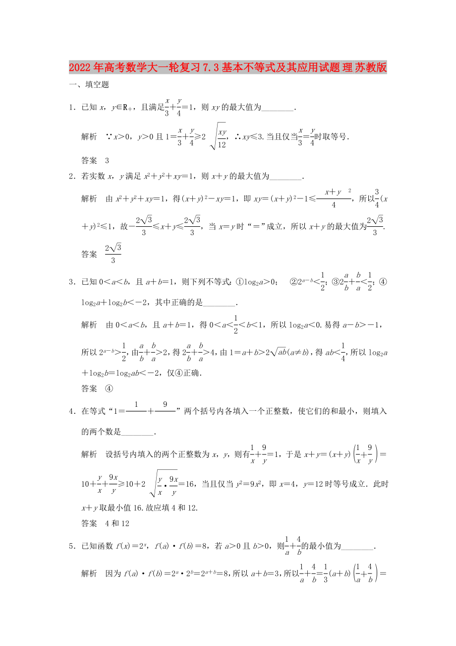 2022年高考数学大一轮复习 7.3基本不等式及其应用试题 理 苏教版_第1页