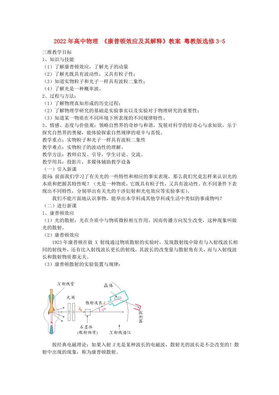 2022年高中物理 《康普頓效應(yīng)及其解釋》教案 粵教版選修3-5_第1頁