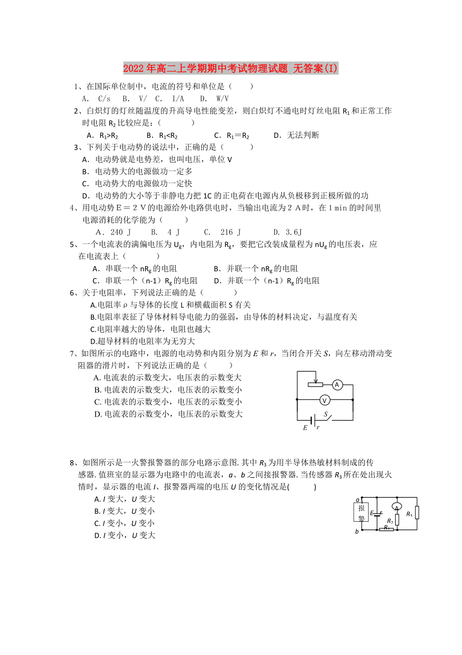 2022年高二上學(xué)期期中考試物理試題 無答案(I)_第1頁