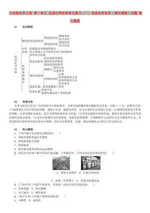 九年級(jí)化學(xué)上冊(cè) 第一單元 走進(jìn)化學(xué)世界單元復(fù)習(xí)（一）走進(jìn)化學(xué)世界（增分課練）試題 新人教版