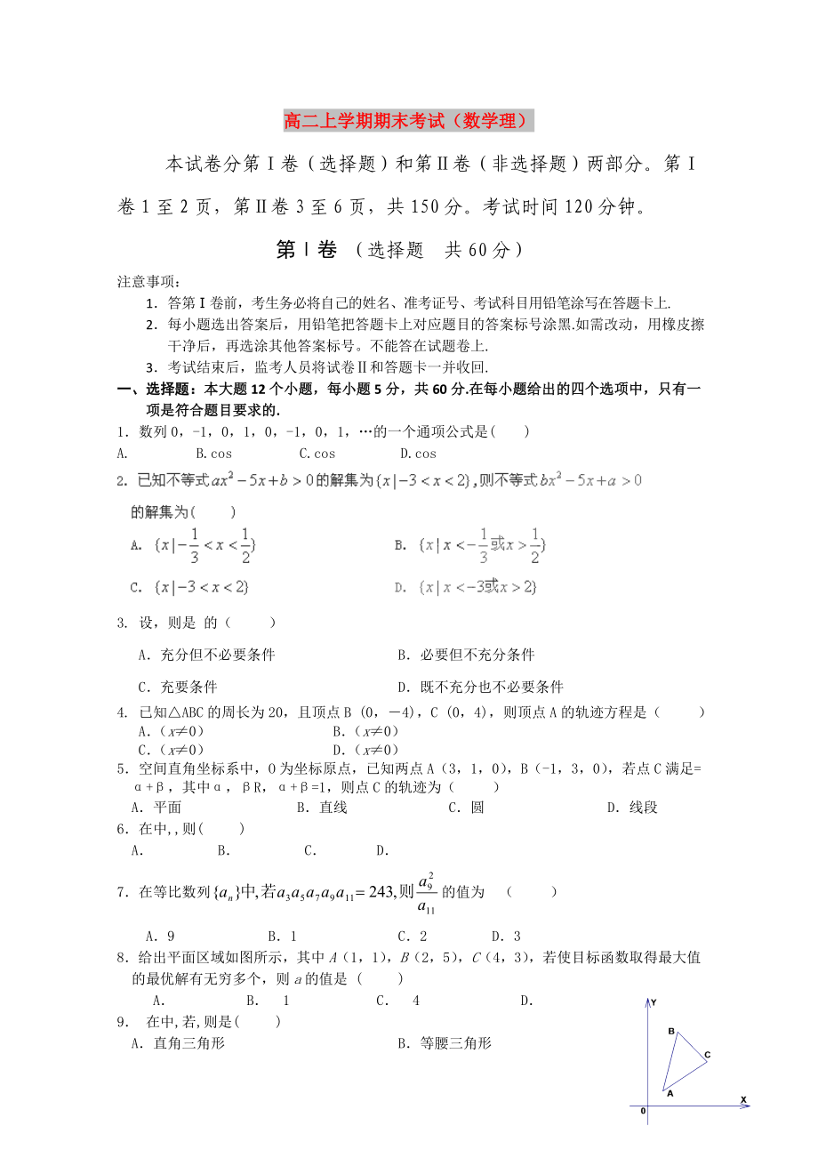 高二上学期期末考试（数学理）_第1页
