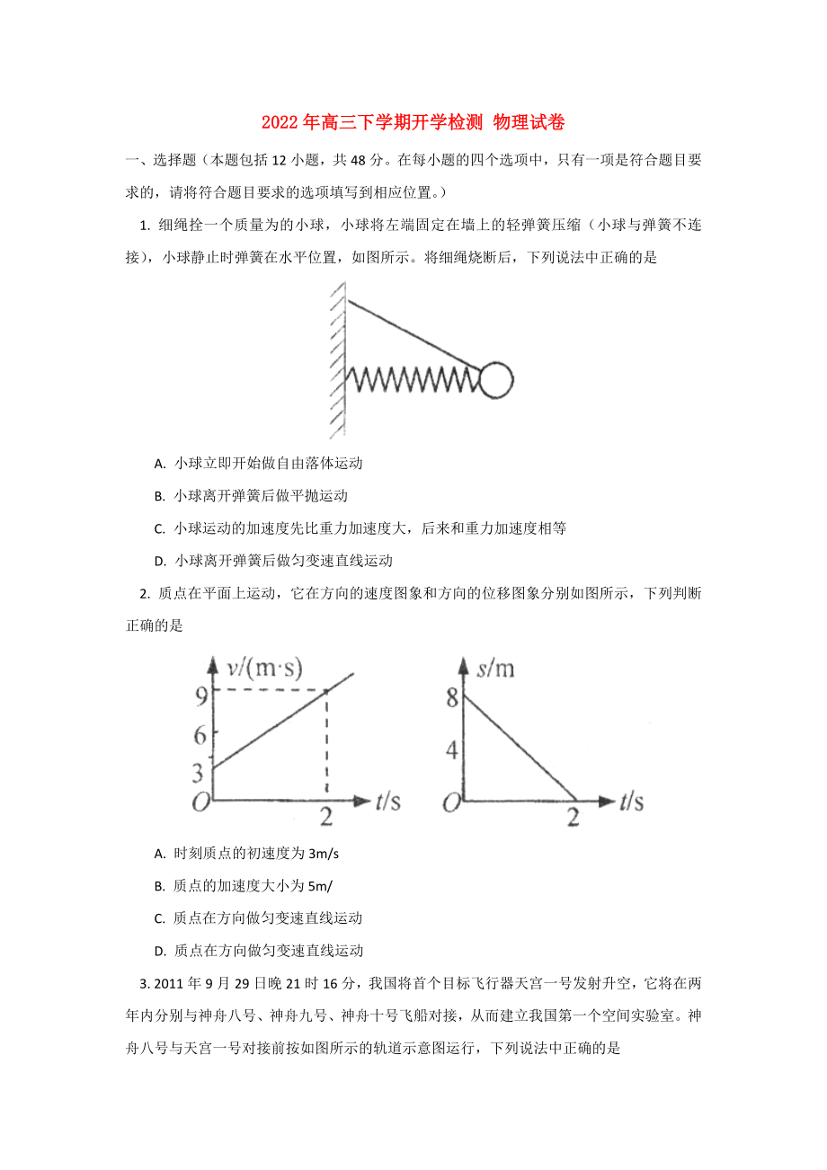 2022年高三下學(xué)期開學(xué)檢測 物理試卷_第1頁