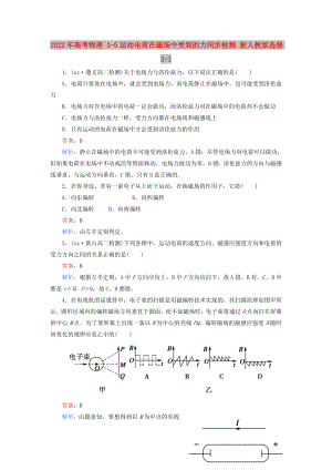 2022年高考物理 3-5運(yùn)動(dòng)電荷在磁場(chǎng)中受到的力同步檢測(cè) 新人教版選修3-1