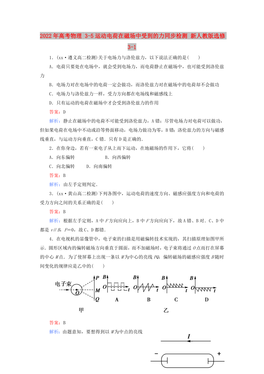 2022年高考物理 3-5運(yùn)動(dòng)電荷在磁場(chǎng)中受到的力同步檢測(cè) 新人教版選修3-1_第1頁