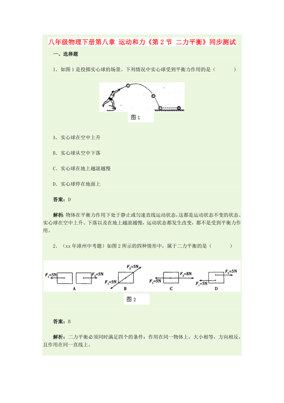 八年级物理下册第八章 运动和力《第2节 二力平衡》同步测试_第1页