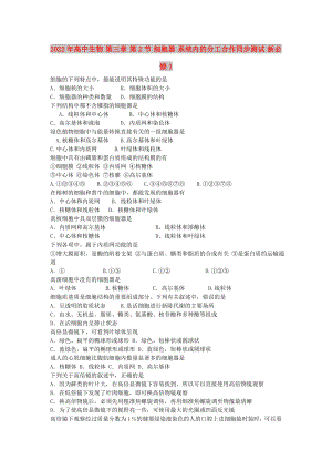 2022年高中生物 第三章 第2節(jié) 細(xì)胞器 系統(tǒng)內(nèi)的分工合作同步測(cè)試 新必修1