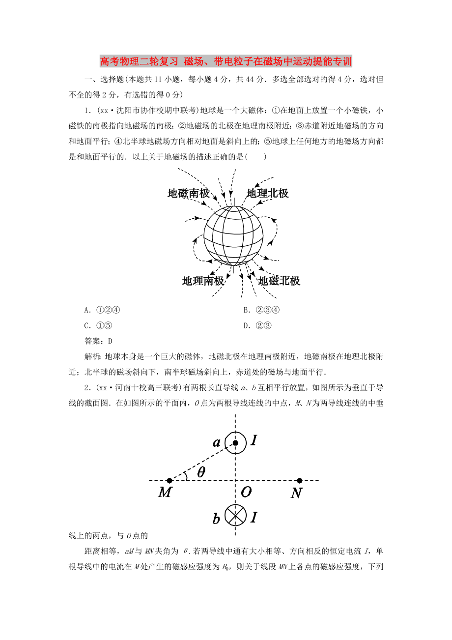 高考物理二轮复习 磁场、带电粒子在磁场中运动提能专训_第1页