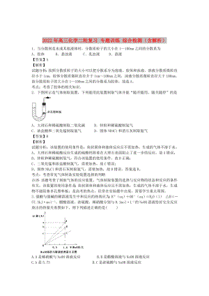 2022年高三化學(xué)二輪復(fù)習(xí) 專題訓(xùn)練 綜合檢測（含解析）