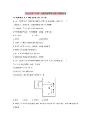 2022年高三生物 人體的內(nèi)環(huán)境與穩(wěn)態(tài)課時作業(yè)