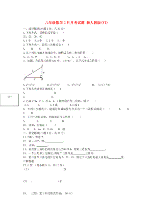 八年級數(shù)學(xué)3月月考試題 新人教版(VI)