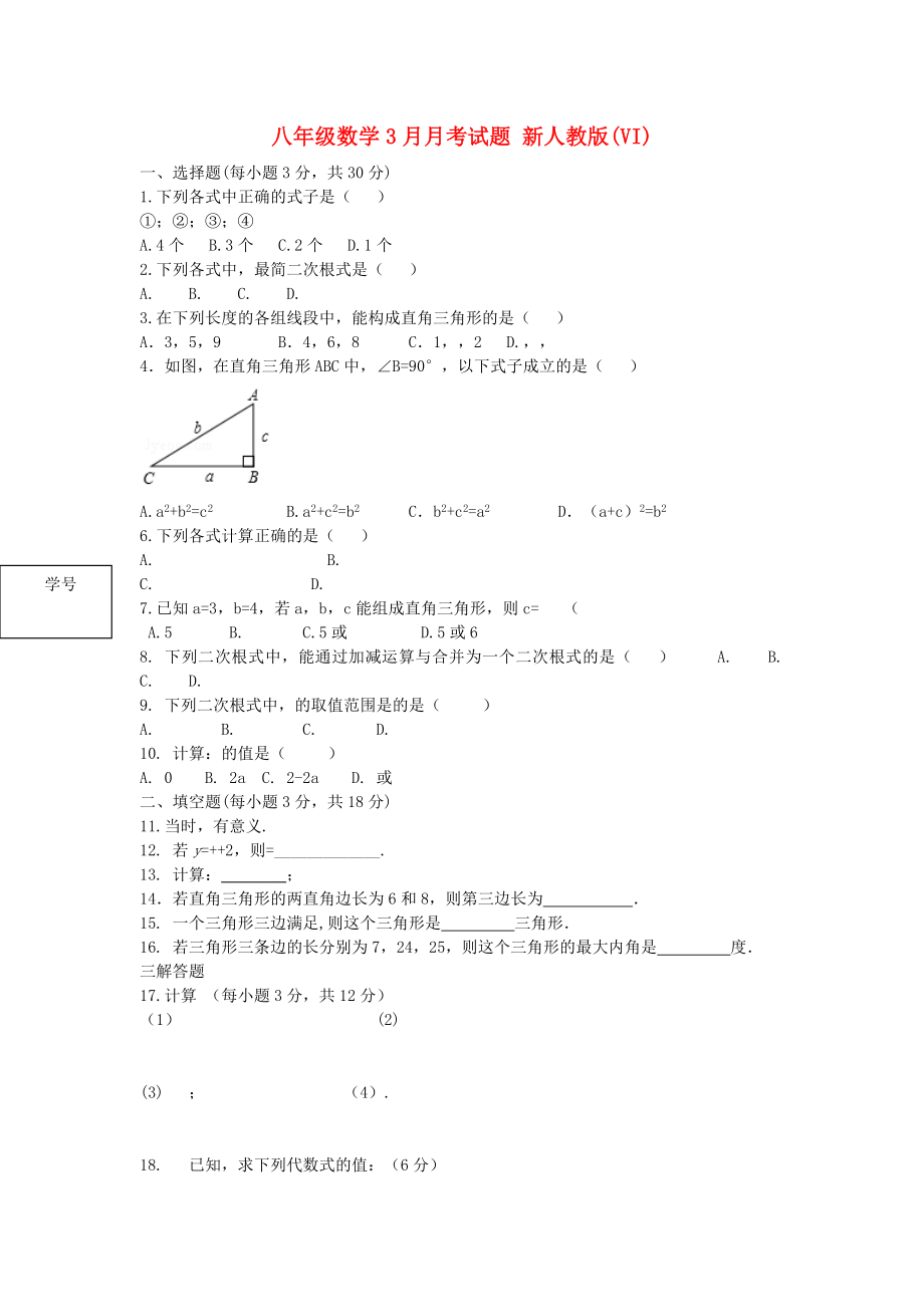 八年級數(shù)學(xué)3月月考試題 新人教版(VI)_第1頁