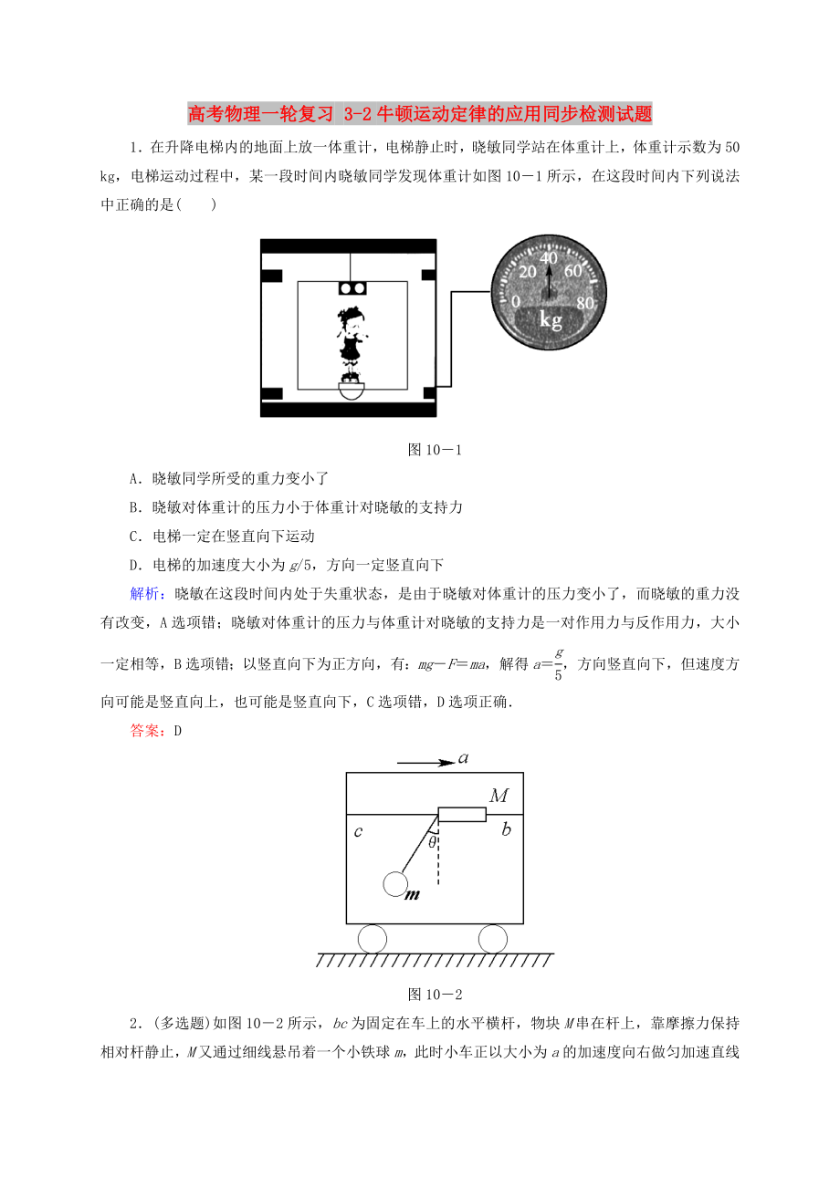 高考物理一輪復習 3-2牛頓運動定律的應用同步檢測試題_第1頁