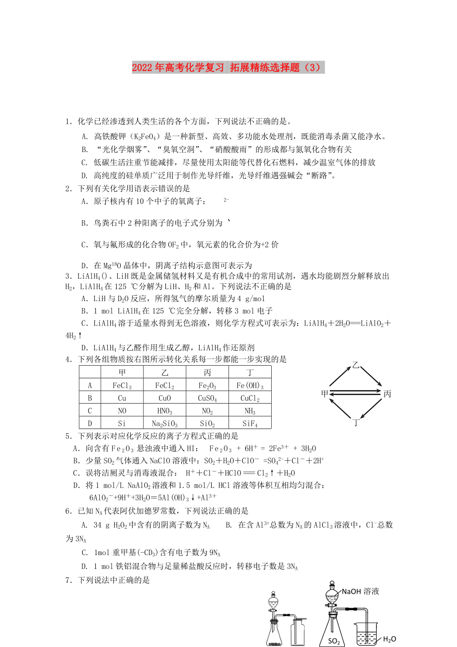 2022年高考化學(xué)復(fù)習(xí) 拓展精練選擇題（3）_第1頁