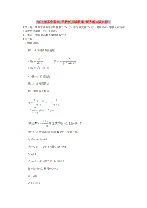 2022年高中數(shù)學(xué) 函數(shù)的值域教案 新人教A版必修1