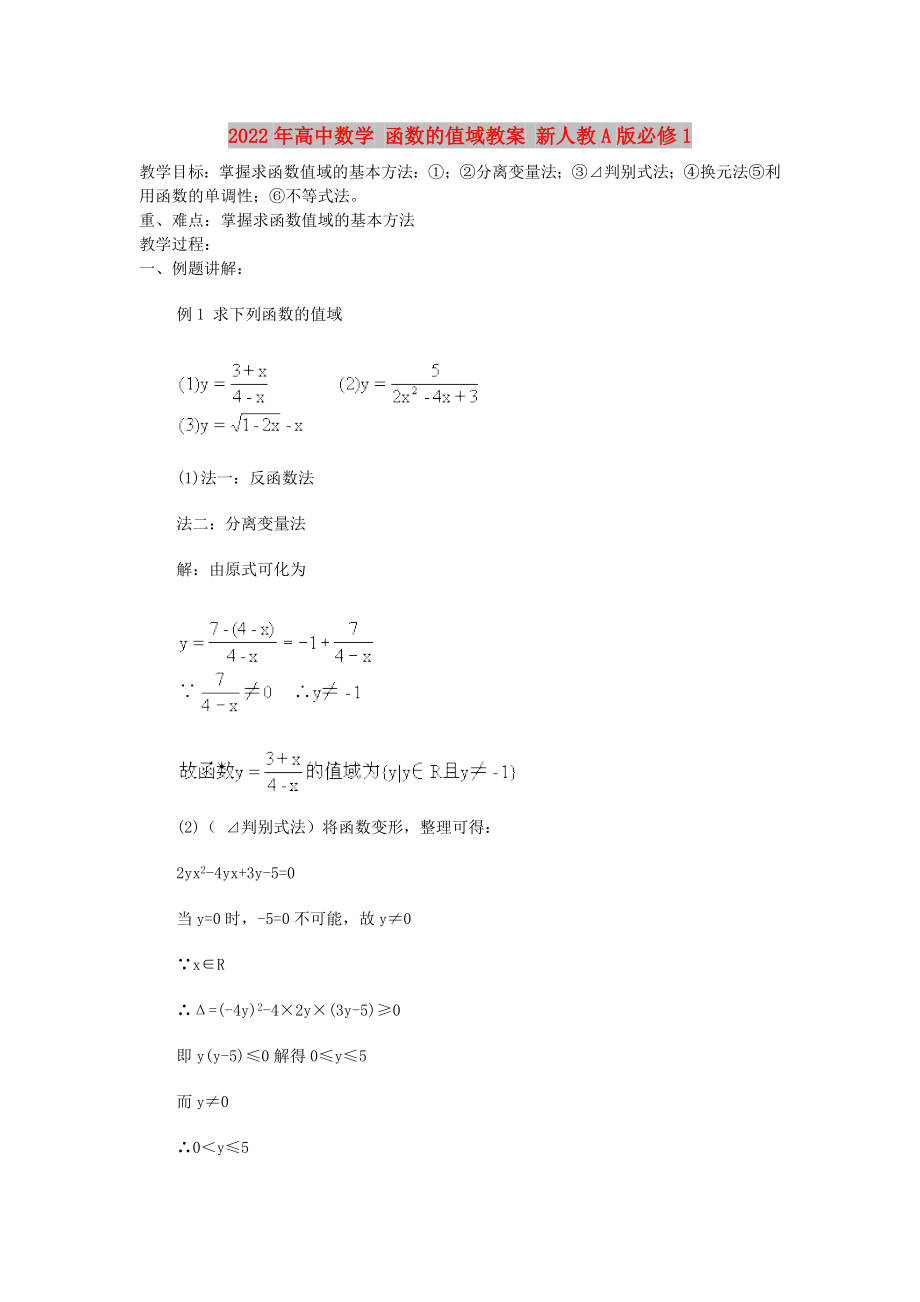 2022年高中數(shù)學(xué) 函數(shù)的值域教案 新人教A版必修1_第1頁(yè)