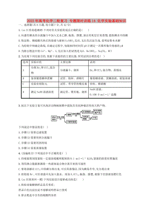 2022年高考化學(xué)二輪復(fù)習(xí) 專題限時(shí)訓(xùn)練14 化學(xué)實(shí)驗(yàn)基礎(chǔ)知識