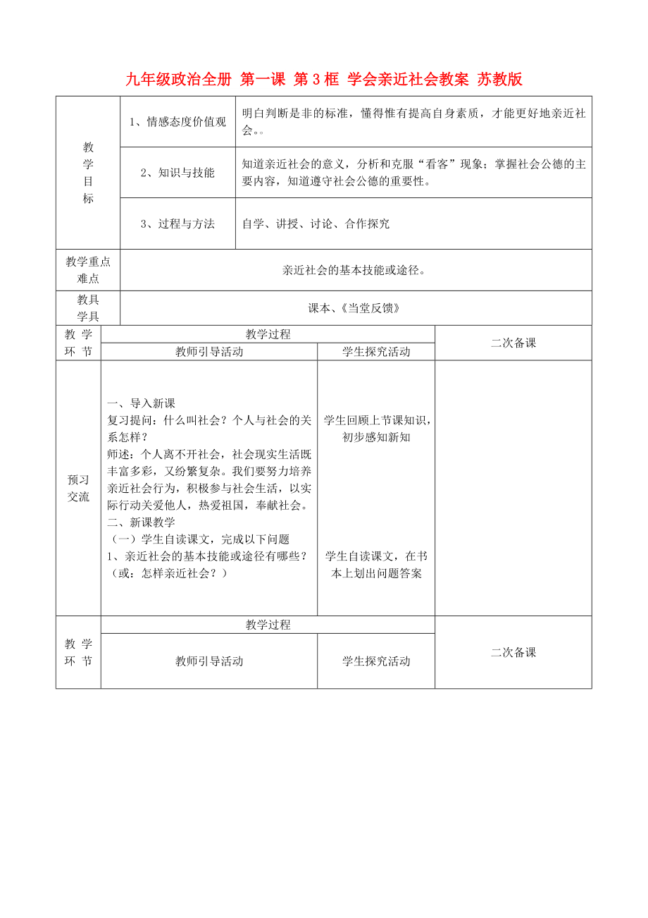 九年級(jí)政治全冊(cè) 第一課 第3框 學(xué)會(huì)親近社會(huì)教案 蘇教版_第1頁