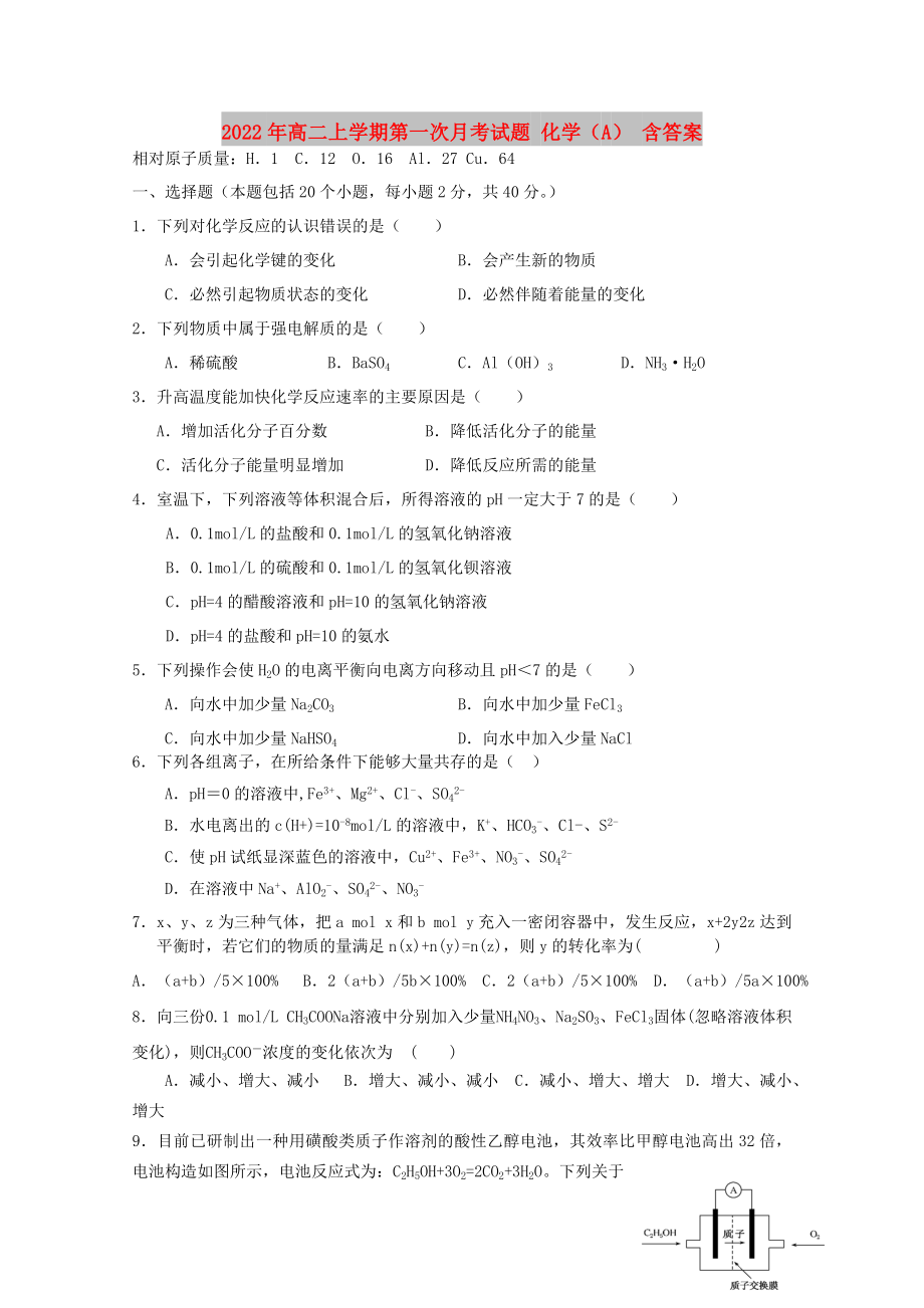 2022年高二上學(xué)期第一次月考試題 化學(xué)（A） 含答案_第1頁