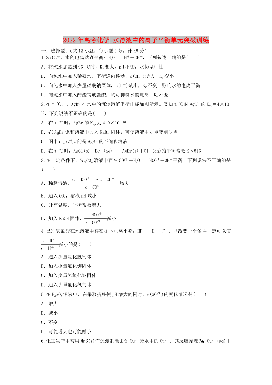 2022年高考化学 水溶液中的离子平衡单元突破训练_第1页