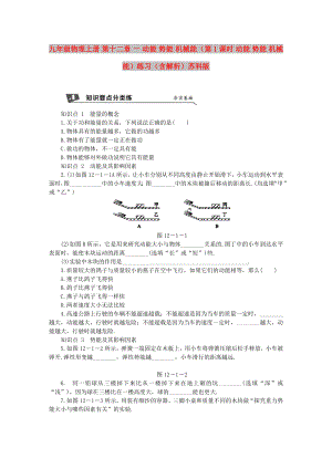 九年級(jí)物理上冊(cè) 第十二章 一 動(dòng)能 勢(shì)能 機(jī)械能（第1課時(shí) 動(dòng)能 勢(shì)能 機(jī)械能）練習(xí)（含解析）蘇科版