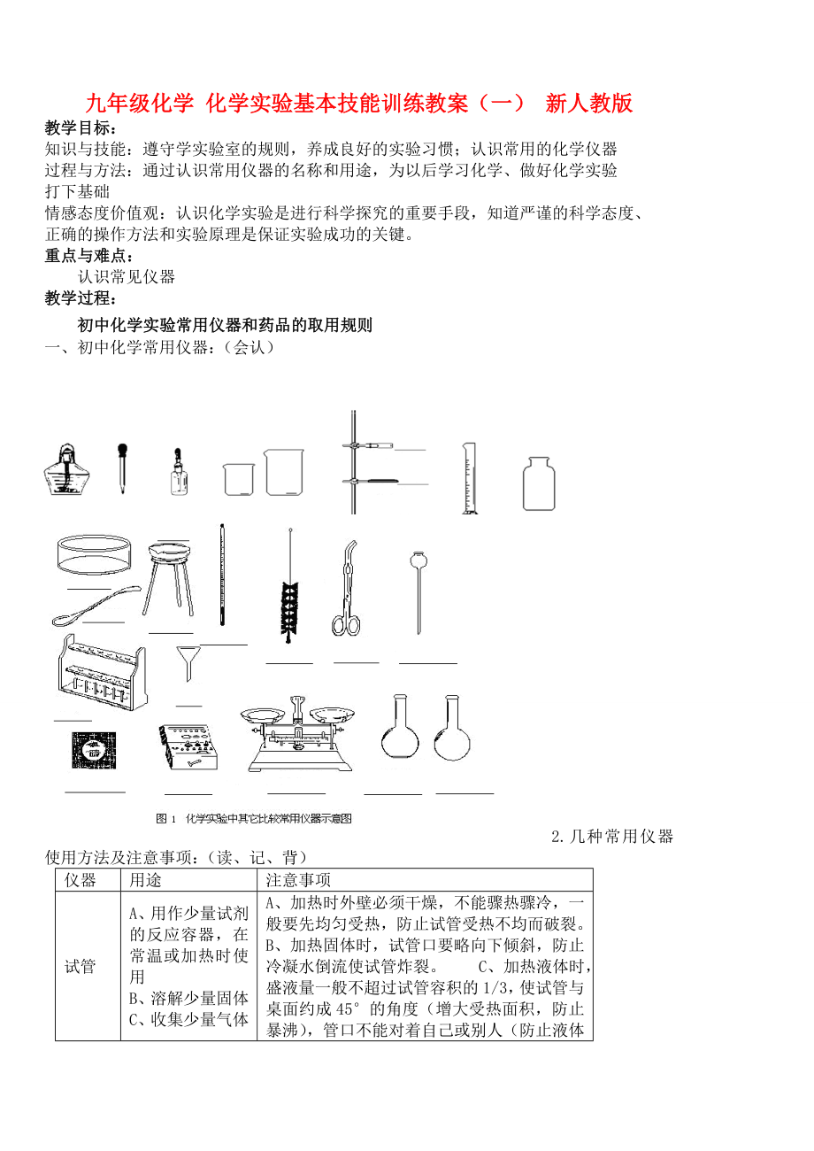 九年級(jí)化學(xué) 化學(xué)實(shí)驗(yàn)基本技能訓(xùn)練教案（一） 新人教版_第1頁(yè)