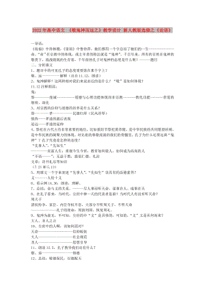 2022年高中語(yǔ)文 《敬鬼神而遠(yuǎn)之》教學(xué)設(shè)計(jì) 新人教版選修之《論語(yǔ)》