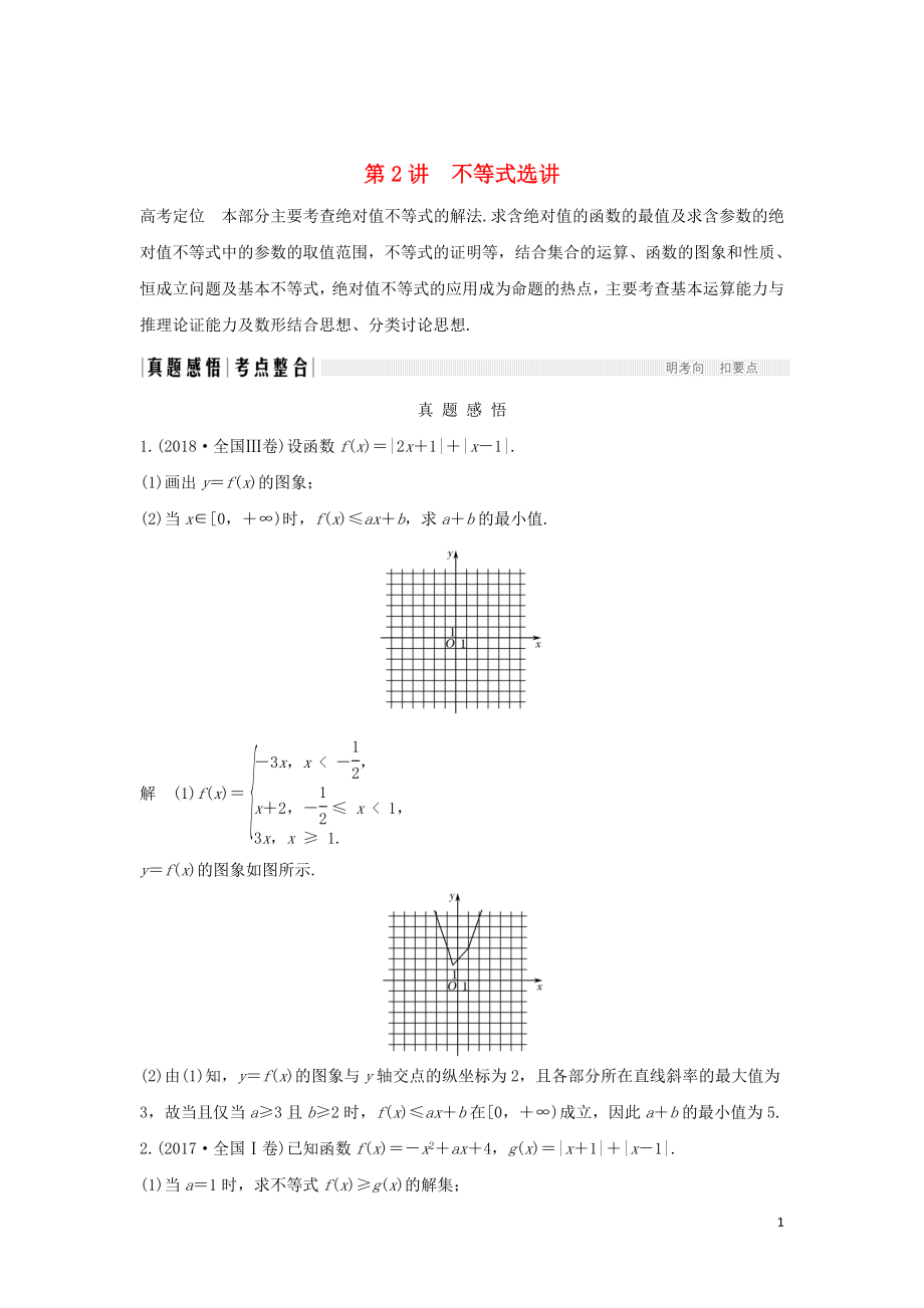 2019屆高考數(shù)學(xué)二輪復(fù)習(xí) 專題七 選考系列 第2講 不等式選講學(xué)案 理_第1頁(yè)