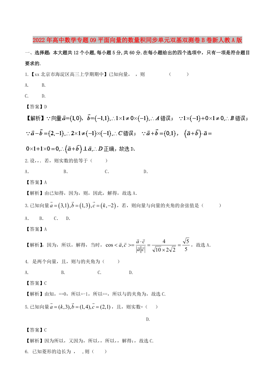 2022年高中数学专题09平面向量的数量积同步单元双基双测卷B卷新人教A版_第1页