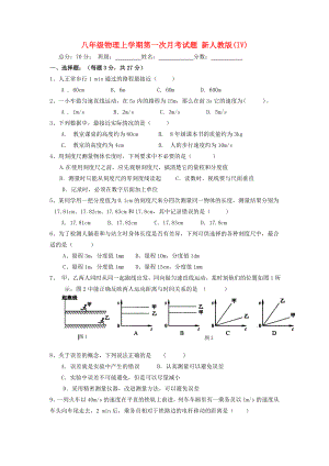 八年級物理上學(xué)期第一次月考試題 新人教版(IV)