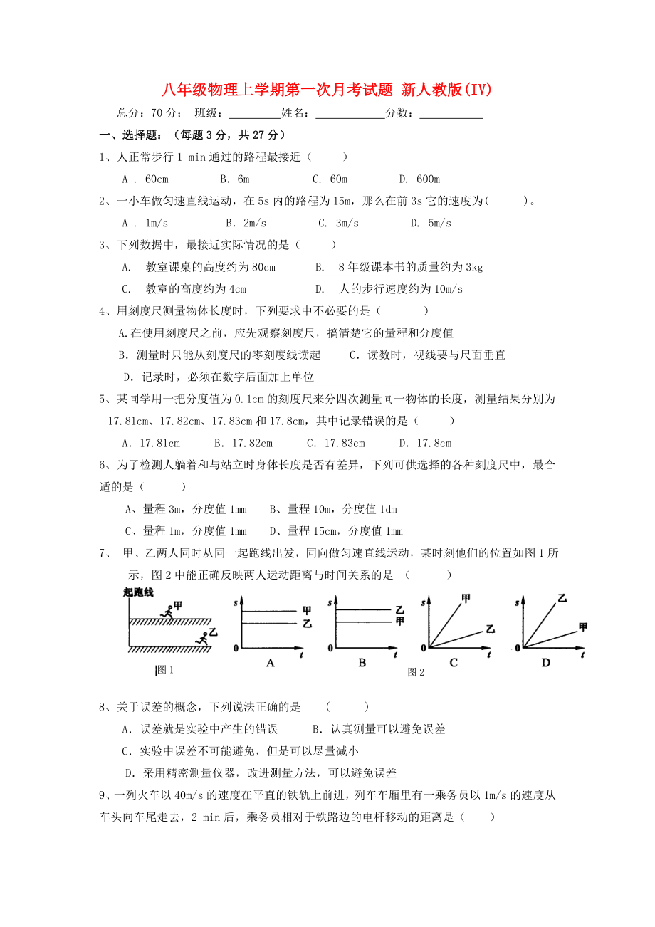 八年級物理上學(xué)期第一次月考試題 新人教版(IV)_第1頁