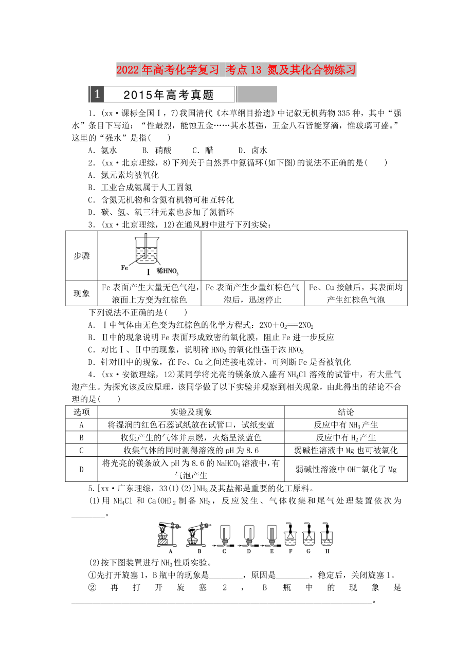 2022年高考化學(xué)復(fù)習(xí) 考點13 氮及其化合物練習(xí)_第1頁